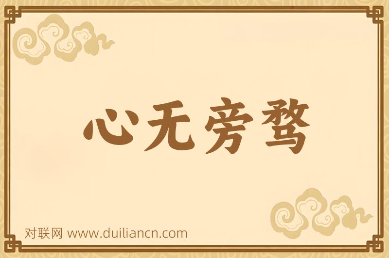 心无旁骛词语的意思