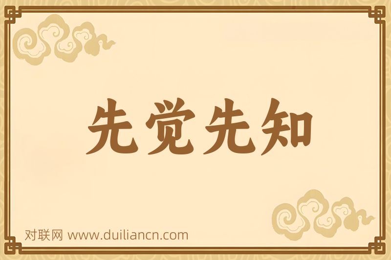 先觉先知词语的意思