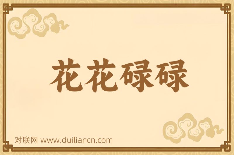 花花碌碌词语的意思