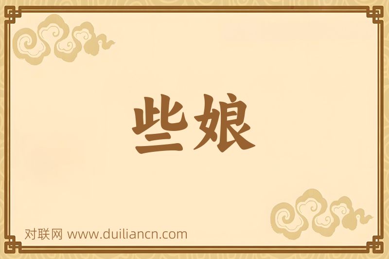 些娘词语的意思