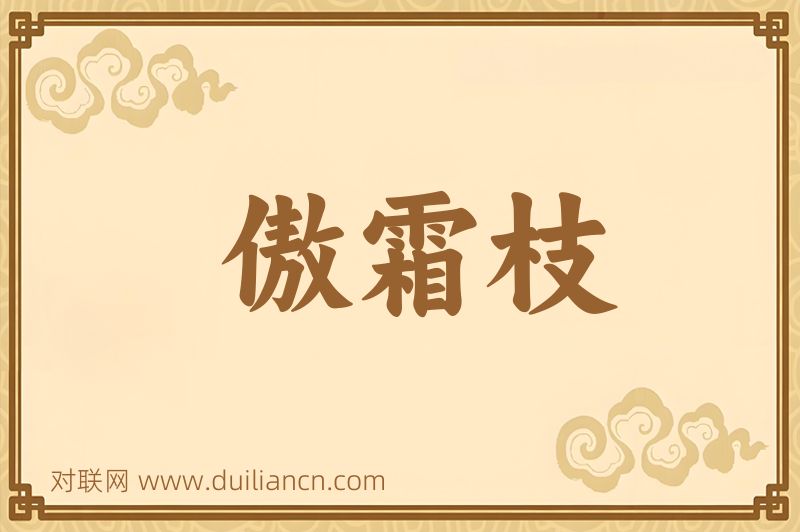 傲霜枝词语的意思