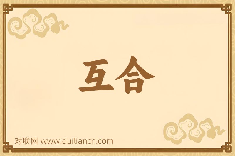 互合词语的意思
