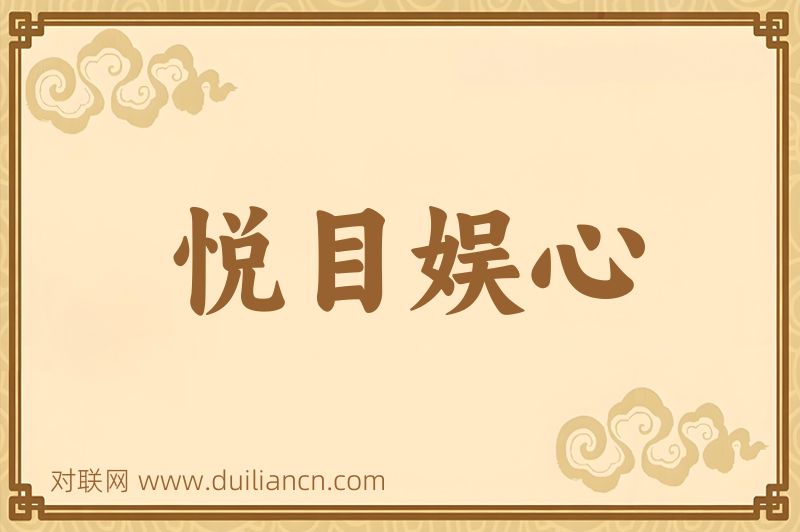 悦目娱心词语的意思