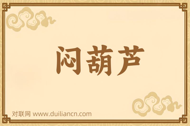 闷葫芦词语的意思