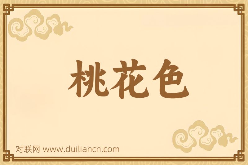 桃花色词语的意思