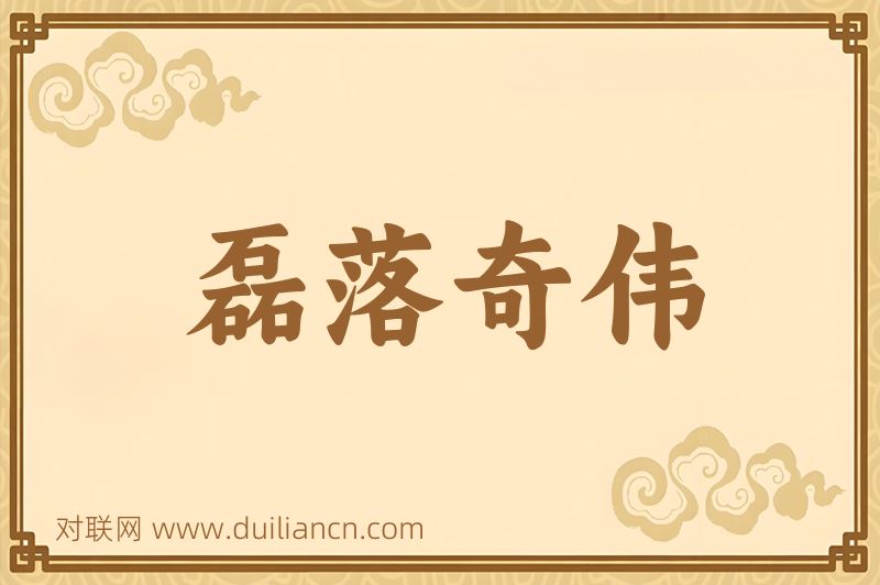 磊落奇伟词语的意思