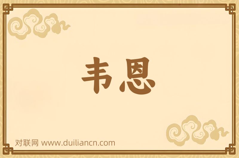 韦恩词语的意思