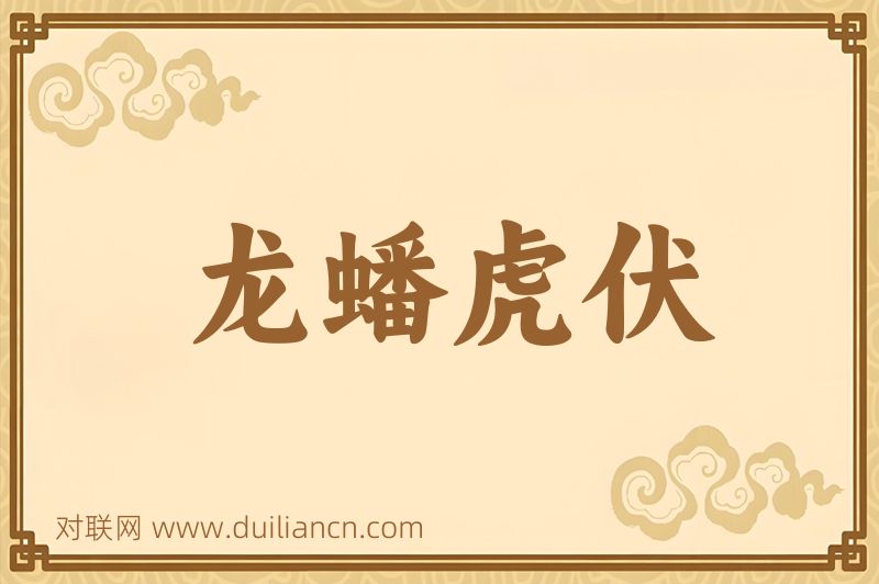 龙蟠虎伏词语的意思