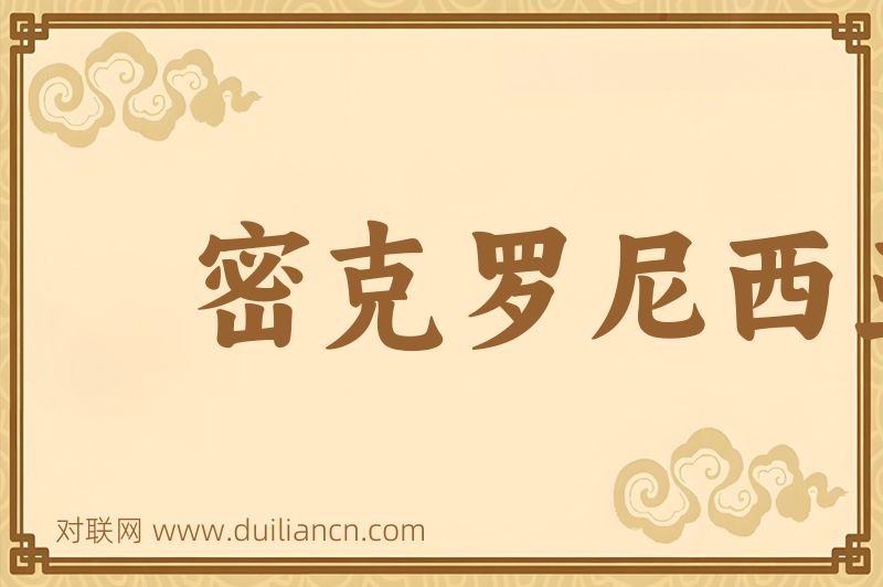 密克罗尼西亚联邦词语的意思