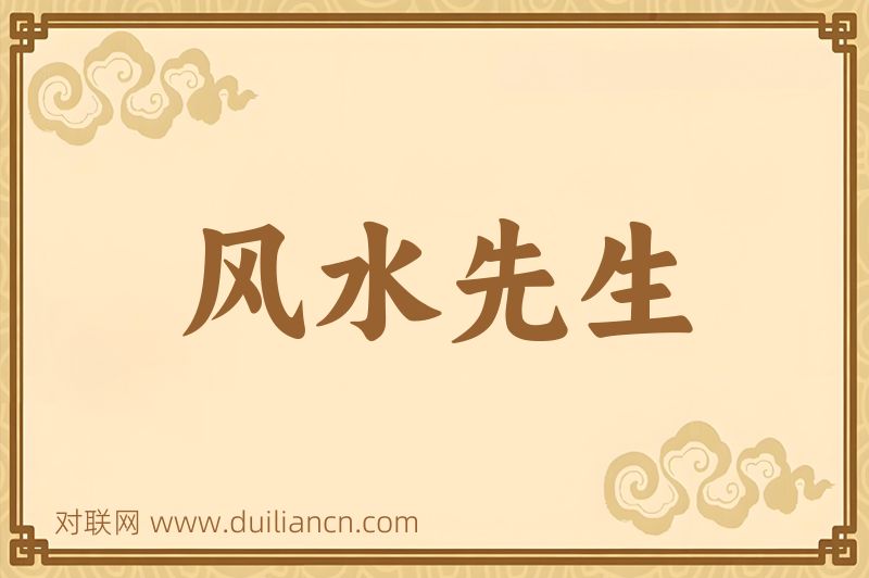 风水先生词语的意思