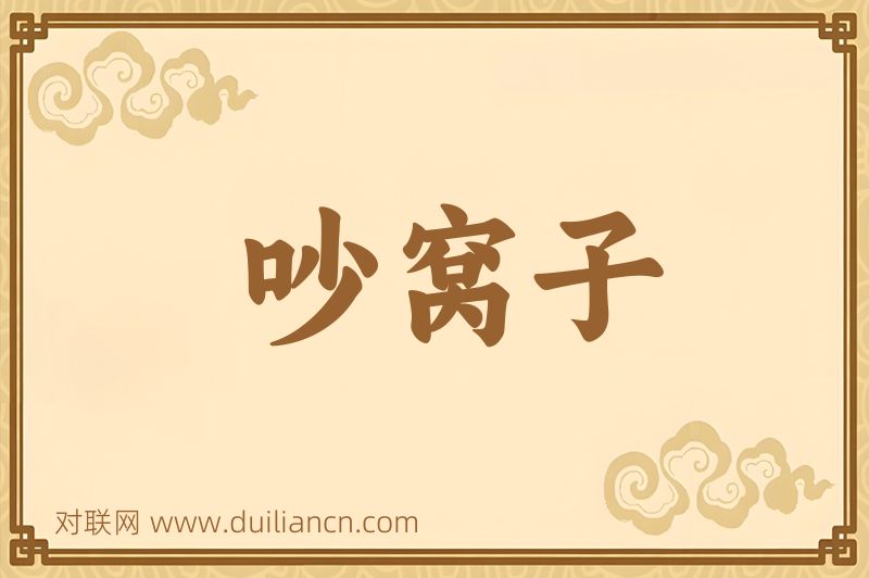 吵窝子词语的意思