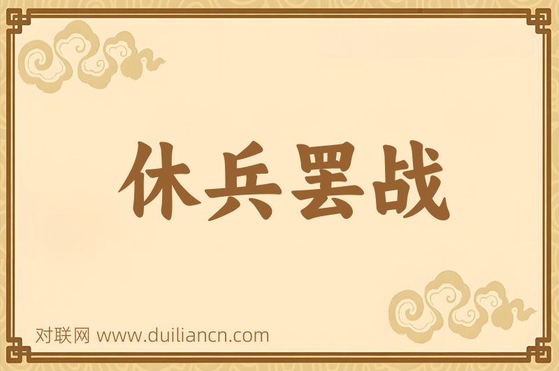 休兵罢战词语的意思
