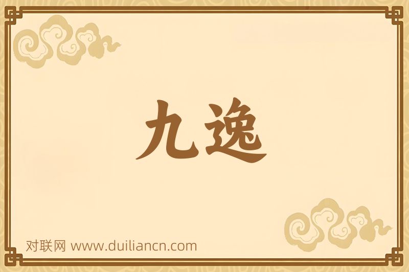 九逸词语的意思