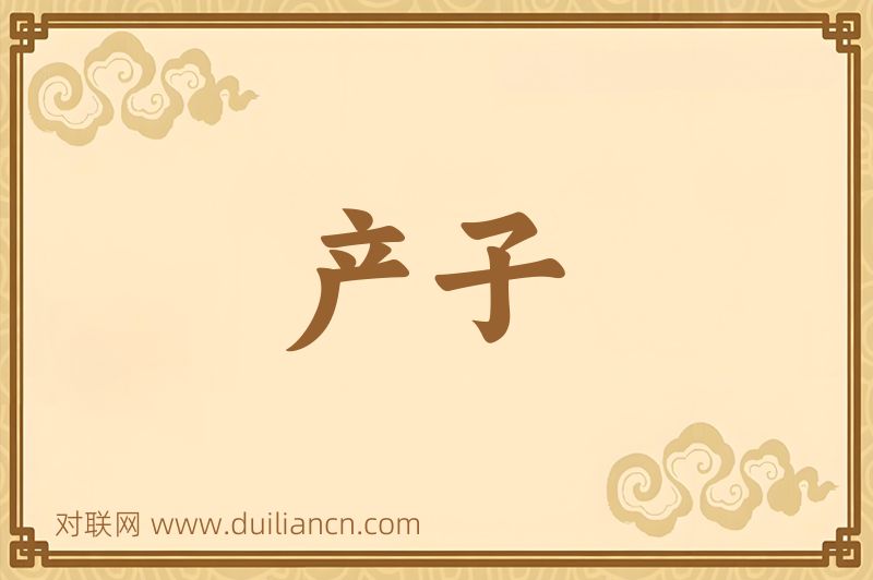 产子词语的意思