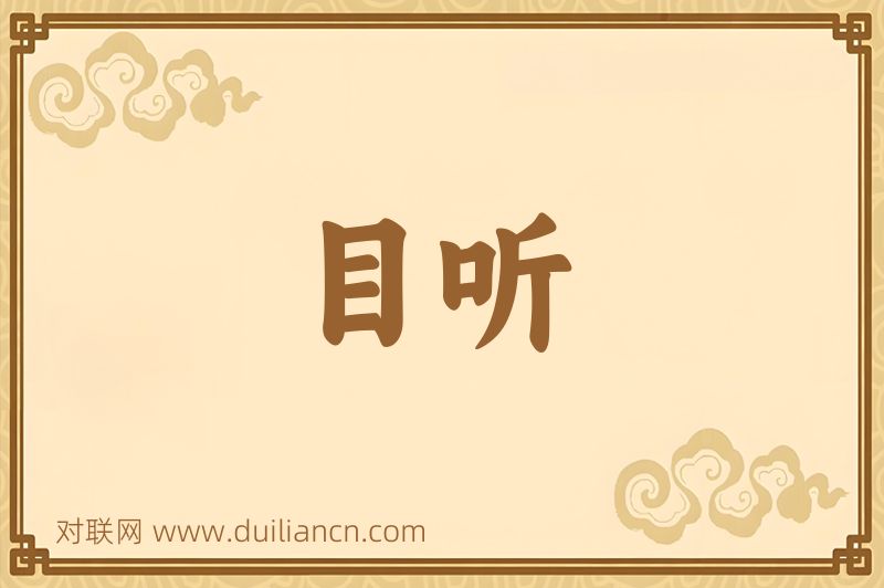 目听词语的意思