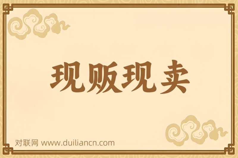 现贩现卖词语的意思