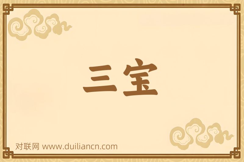 三宝词语的意思