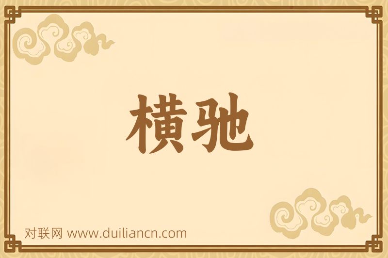 横驰词语的意思