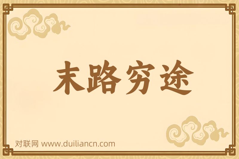 末路穷途词语的意思