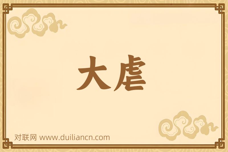 大虐词语的意思
