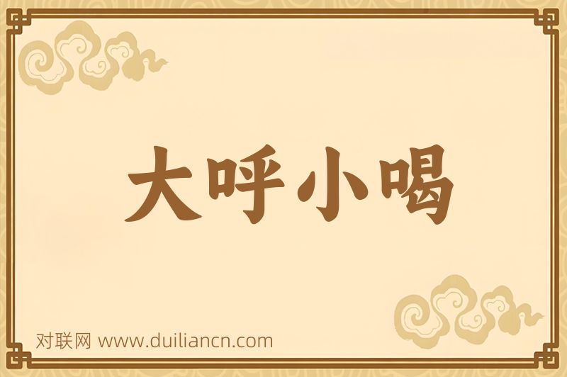 大呼小喝词语的意思