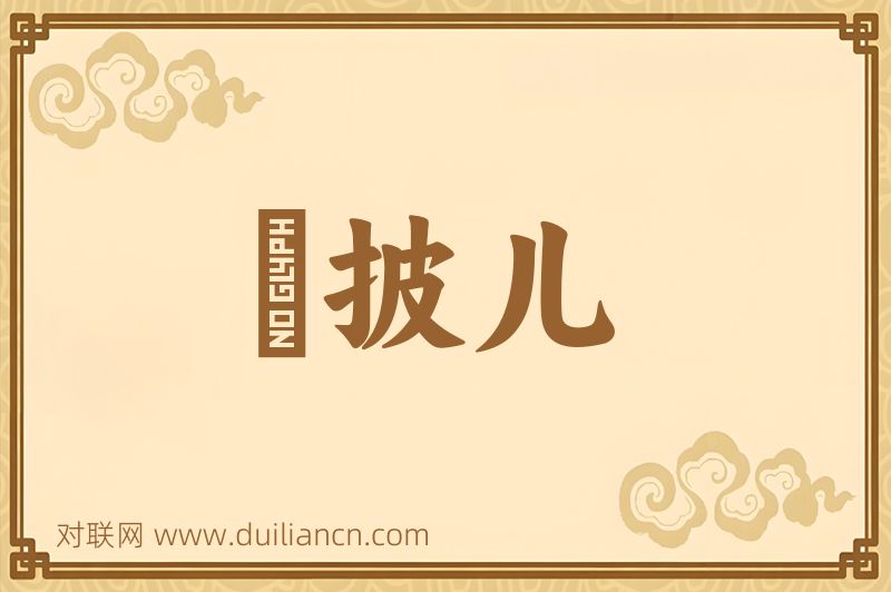 綫披儿词语的意思