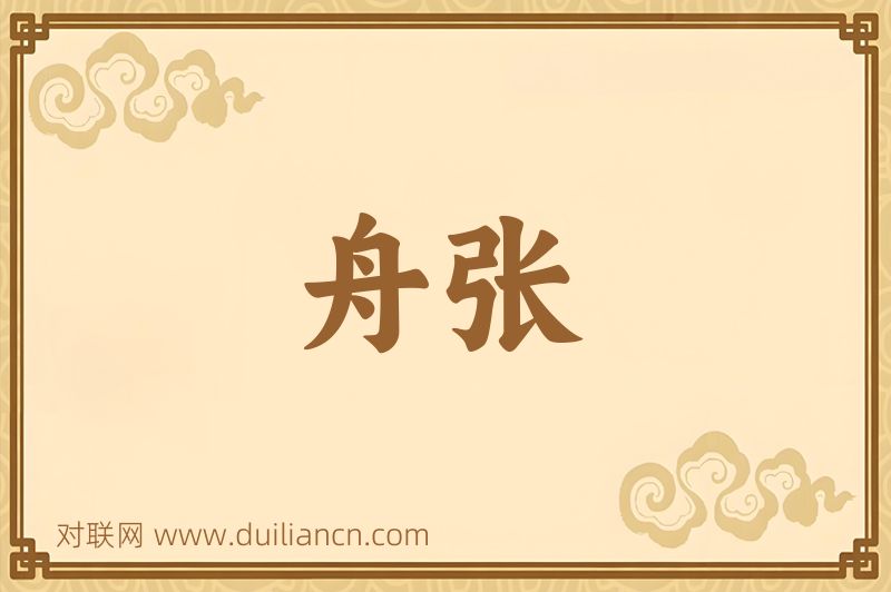 舟张词语的意思