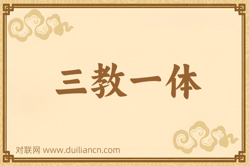 三教一体词语的意思