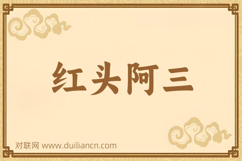 红头阿三词语的意思