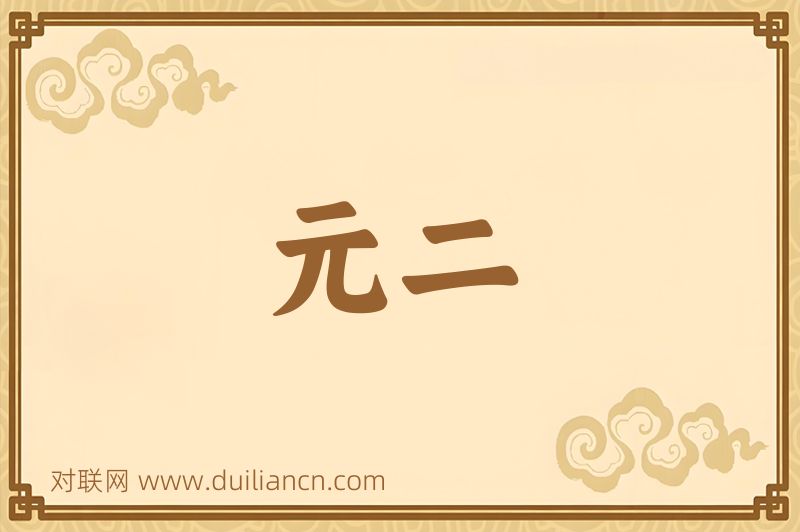 元二词语的意思