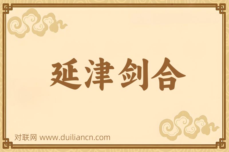 延津剑合词语的意思
