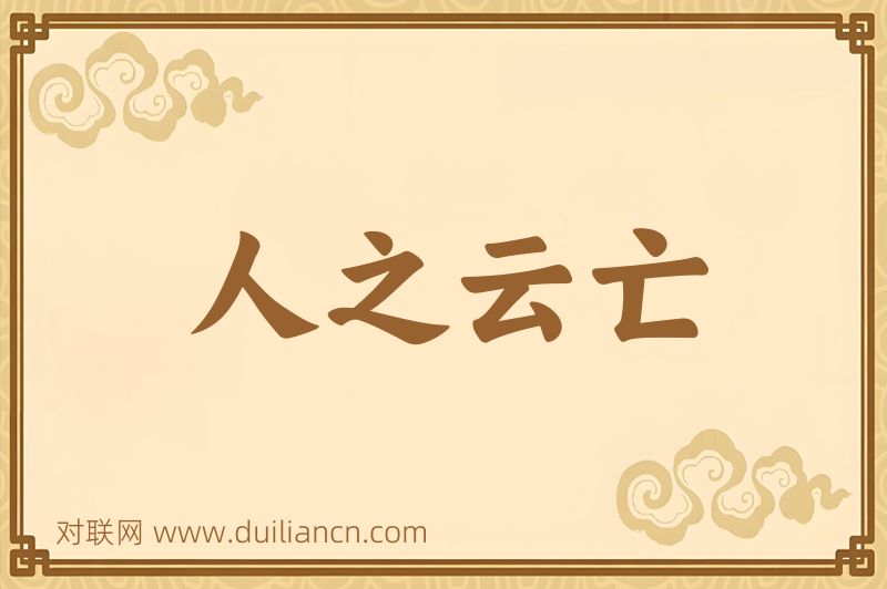 人之云亡词语的意思