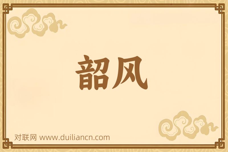 韶风词语的意思