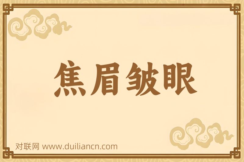 焦眉皱眼词语的意思