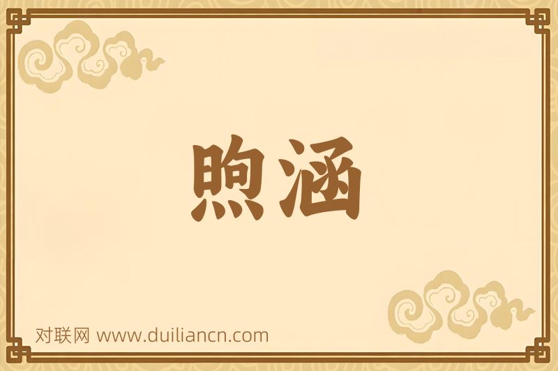 煦涵词语的意思