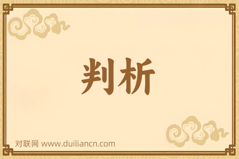 判析词语的意思