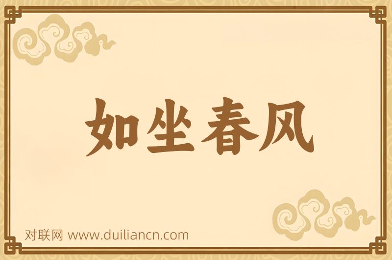 如坐春风词语的意思