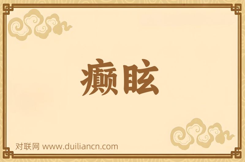 癫眩词语的意思