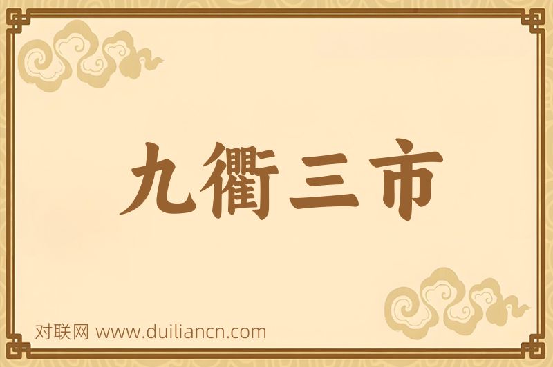 九衢三市词语的意思