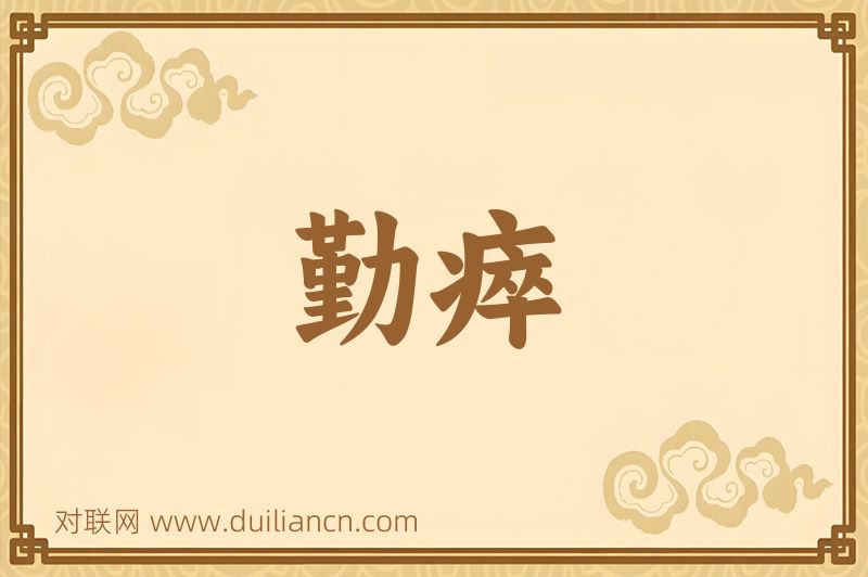 勤瘁词语的意思