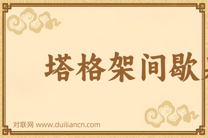 塔格架间歇泉词语的意思