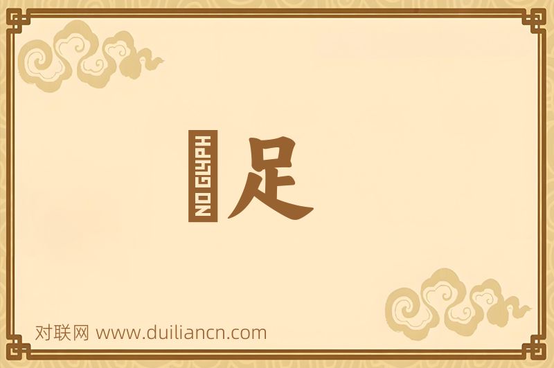 跼足词语的意思