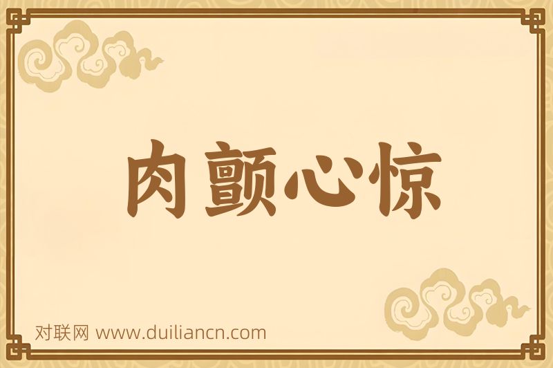 肉颤心惊词语的意思