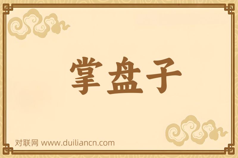 掌盘子词语的意思