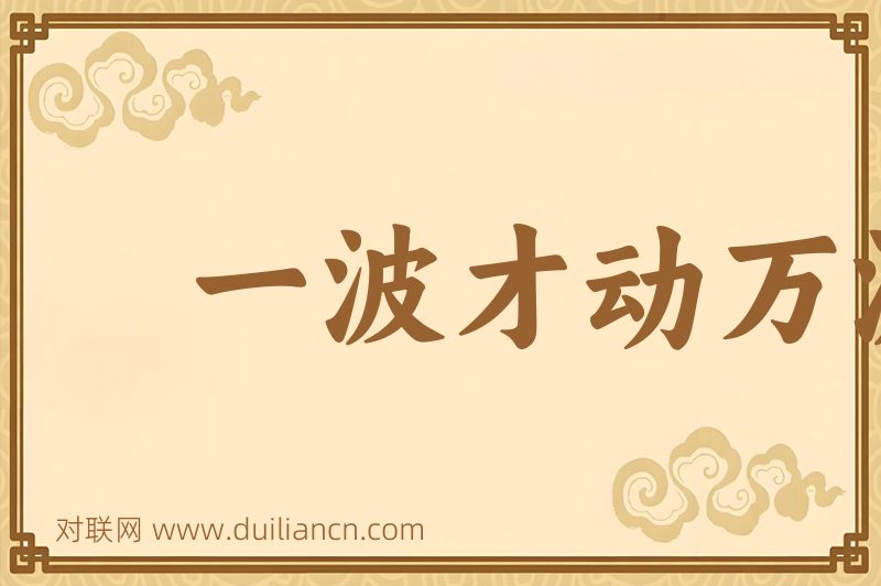 一波才动万波随词语的意思
