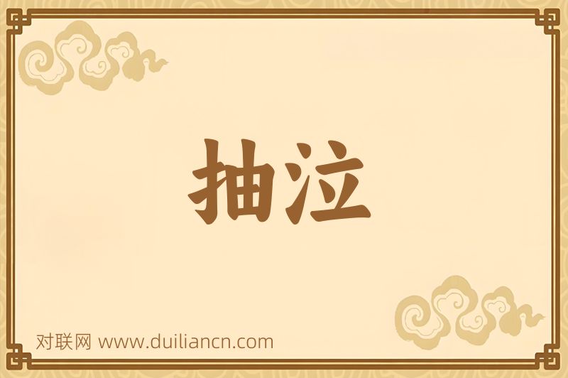 抽泣词语的意思