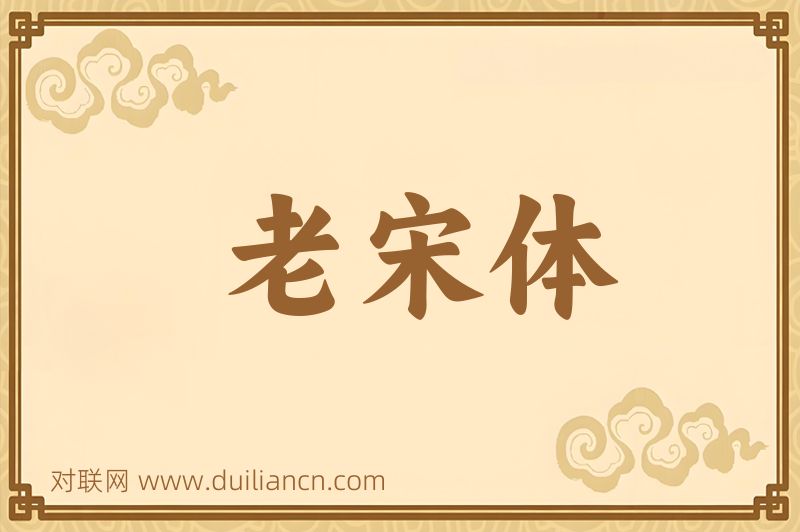 老宋体词语的意思