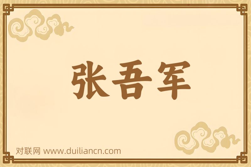 张吾军词语的意思