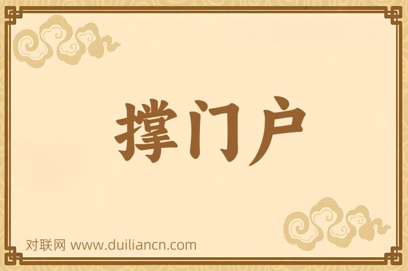 撑门户词语的意思
