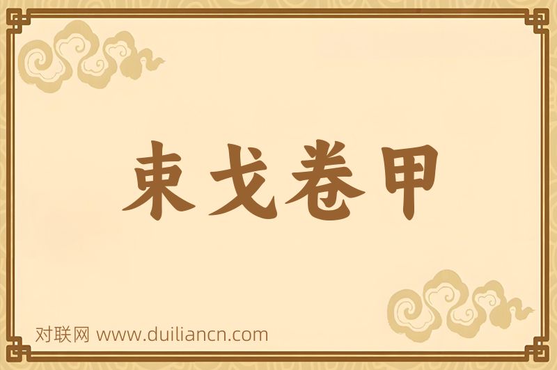 束戈卷甲词语的意思